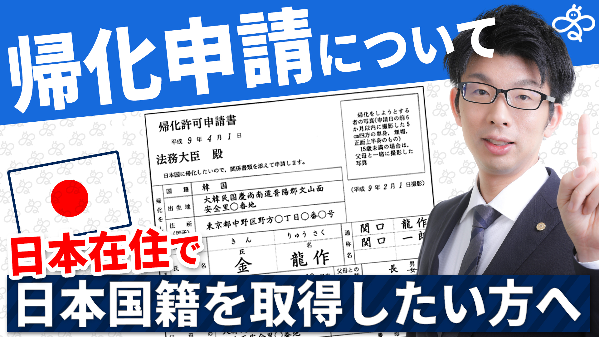 帰化申請についての解説動画