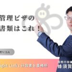 経営管理VISA必要書類