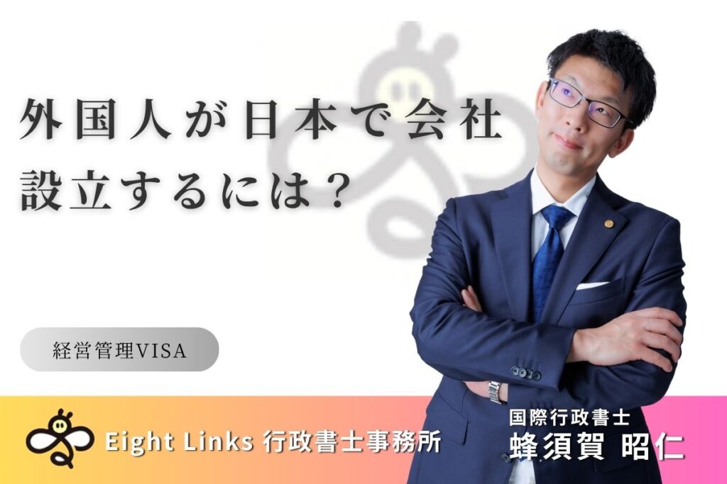 外国人が日本で会社設立するには？経営管理ビザの取得条件をやさしく
