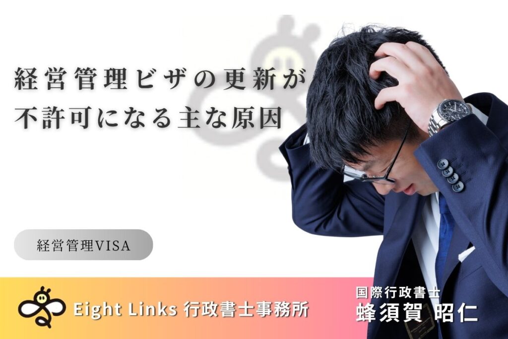 経営管理ビザの更新が不許可になるのはなぜ？よくある原因と再申請の