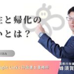 永住と帰化の違い